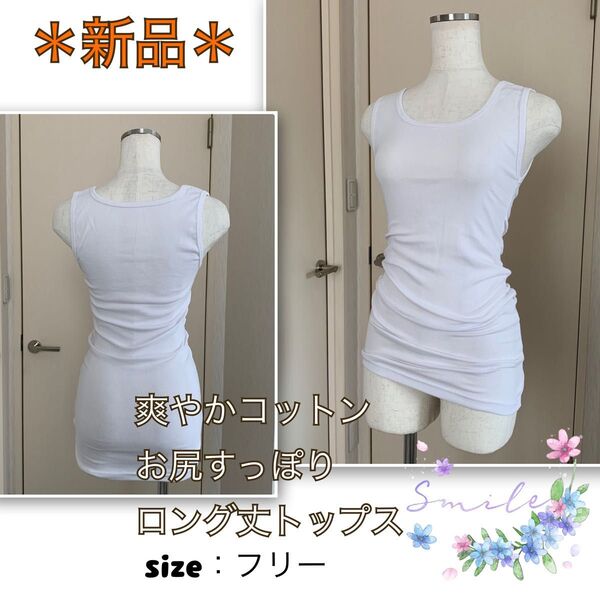 【新品】柔らかコットン★お尻すっぽり《ロング丈タンクトップ》チラ見え安心 白 トップス フリーサイズ(実質S〜M程度)長身