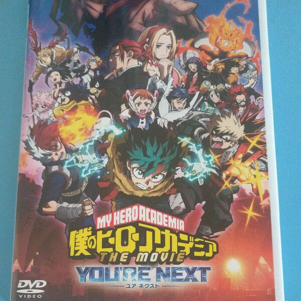 【DVD】 『僕のヒーローアカデミア THE MOVIE ユアネクスト』 通常版 DVD 佐賀