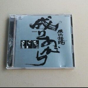 横浜銀蝿 / 成りあがり