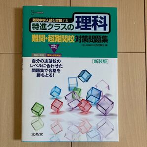 中学受験 理科 難関・超難関校対策問題集