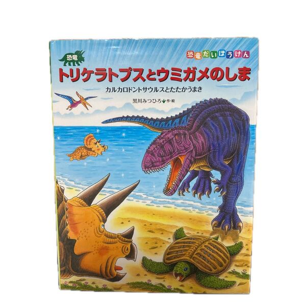 恐竜トリケラトプスとウミガメのしま カルカロドントサウルスとたたかうまき (恐竜だいぼうけん) 黒川みつひろ/作・絵