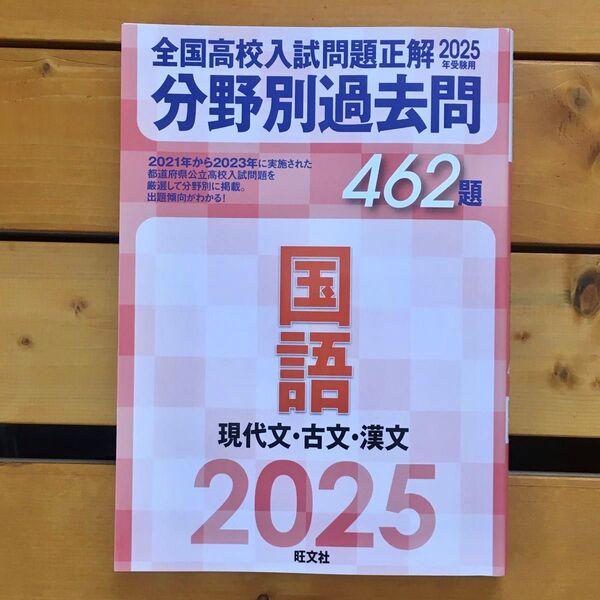 2025年受験用 全国高校入試問題正解 分野別過去問 462題 国語 現代文・…