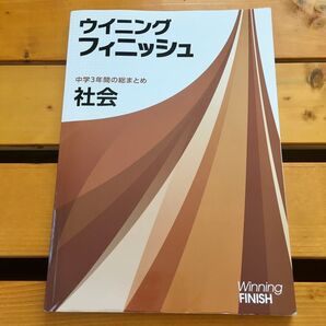 Winning FINISH ウィニングフィニッシュ 中学3年間の総まとめ 社会 参考書