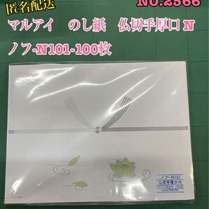 匿名配送 NO.2566マルアイ のし紙 仏切手厚口 N ノフ-N101-100枚