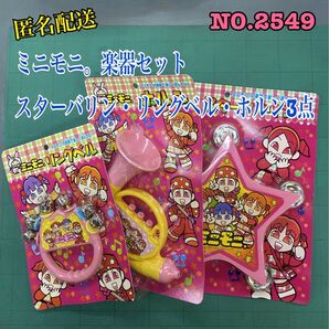 NO.2549 ミニモニ。楽器セット スターバリン・リングベル・ホルン3点