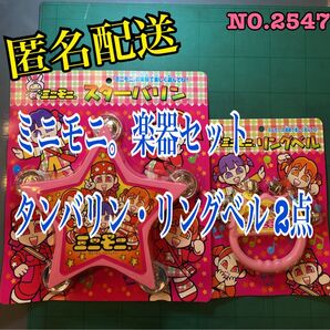 NO.2547 ミニモニ。楽器 リングベル・スターバリン2点セット