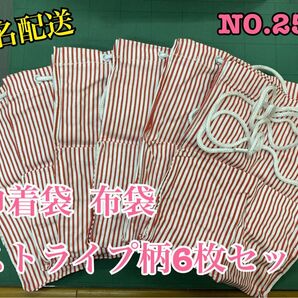 匿名配送 NO.2540 巾着袋 布袋 ストライプ柄6枚セット