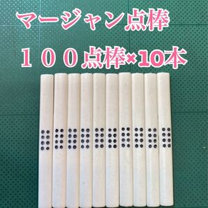 NO.2529 マージャン用 点棒 100点棒×10本