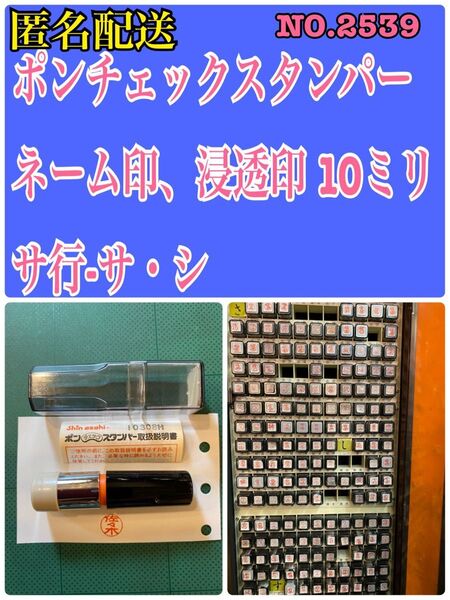 NO.2539 ポンチェックスタンパー ネーム印、浸透印10ミリ サ行-サ・シ