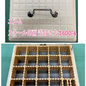 匿名配送 NO.2557 エルム スチール印函 蓋付き大 3600-4