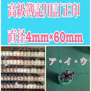 NO.2561 高級簿記用訂正印 直径4mm×60mm ア・イ・ウ