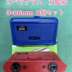 匿名配送 NO.2524 オペラグラス 双眼鏡 3×25mm 2個セット 赤青