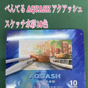 No.2531 ぺんてる AQUASH アクアッシュ スケッチ水彩10色