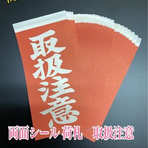 NO.2537 両面シール 荷札 取扱注意 117×58mm 25枚-50片