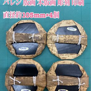 NO.2559 バレン 版画 木版画 彫刻 印刷 直径約105mm×4個