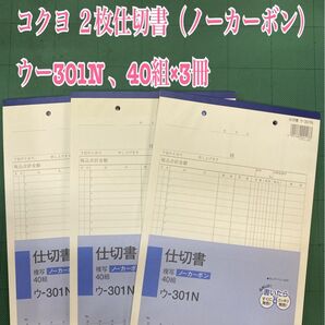 NO.2562 コクヨ 2枚仕切書(ノーカーボン)ウー301N 、40組×3冊