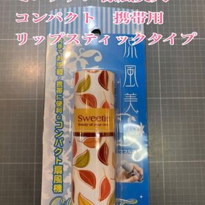 NO. 2556 ミニファン 涼風美人 コンパクト 携帯用 リップスティックタイプ