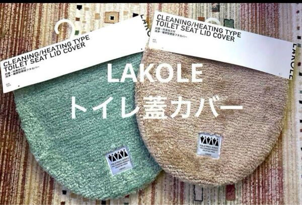 LAKOLE トイレ フタカバー 2点セット