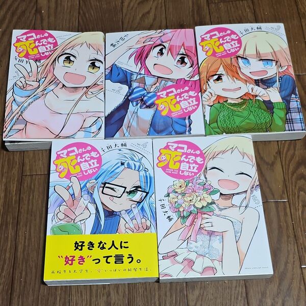 マコさんは死んでも自立しない 全巻 完結 漫画 全巻初版