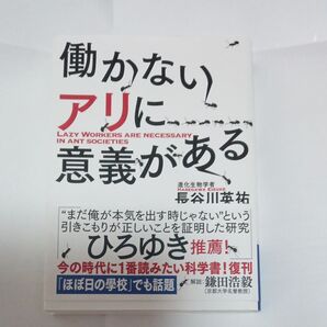 働かないアリに意義がある (ヤマケイ文庫) 長谷川英祐/著