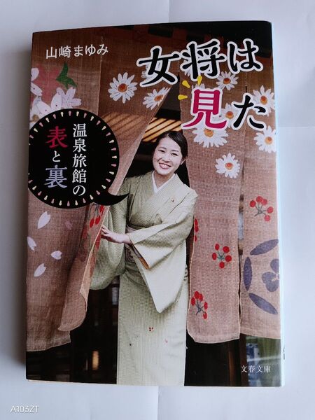 女将は見た温泉旅館の表と裏 (文春文庫 や74-1) 山崎まゆみ/著