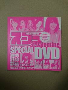 ◆◇スコラ ※付録DVDのみ 2009年 No.530 新品未開封 ／ 原幹恵 時東ぁみ 花木衣世 華彩なな 藤井梨花 フォンチー 他◇◆