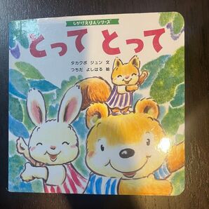 とってとって しかけ絵本