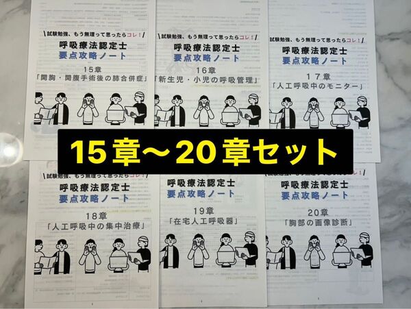 要点攻略ノート15〜20章セット※2日間限定セール中!