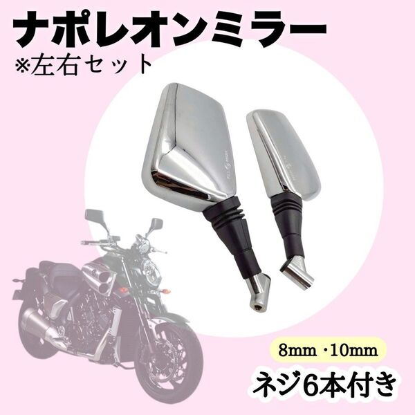 ナポレオンミラー ブラック シルバーナポミラー クロス2 左右セット 汎用 ネジ径10mm 8mm
