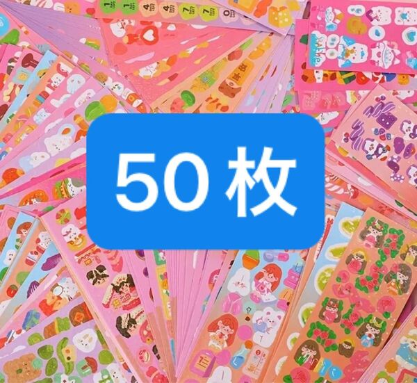 キラキラご褒美シール 50シート トイトレ 知育玩具シール ステッカー 子供ご褒美 手帳 プレゼント 韓国シール ネームシール1枚