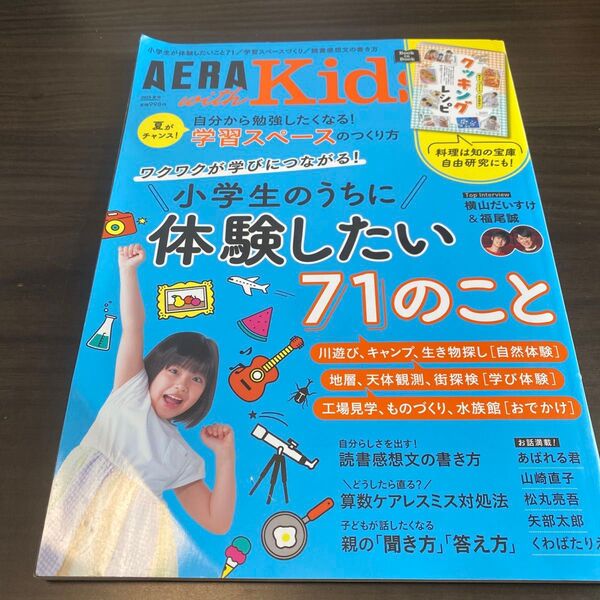 AERA with Kids 2023年7月号 (朝日新聞出版)