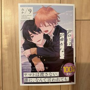 【新品】君には届かない。 9巻