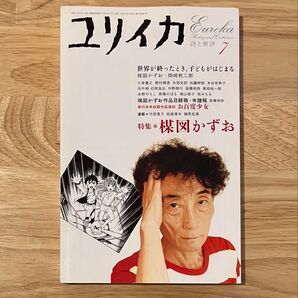ユリイカ 詩と批評 2004年7月号 特集=楳図かずお 青土社