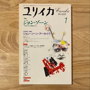 ユリイカ 1997年1月号 特集=ジョン・ゾーン「音楽は音とは関係がない」