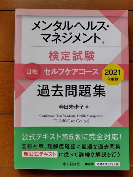 メンタルヘルス・マネジメント検定試験Ⅲ種セルフケアコース2021年度版過去問題集