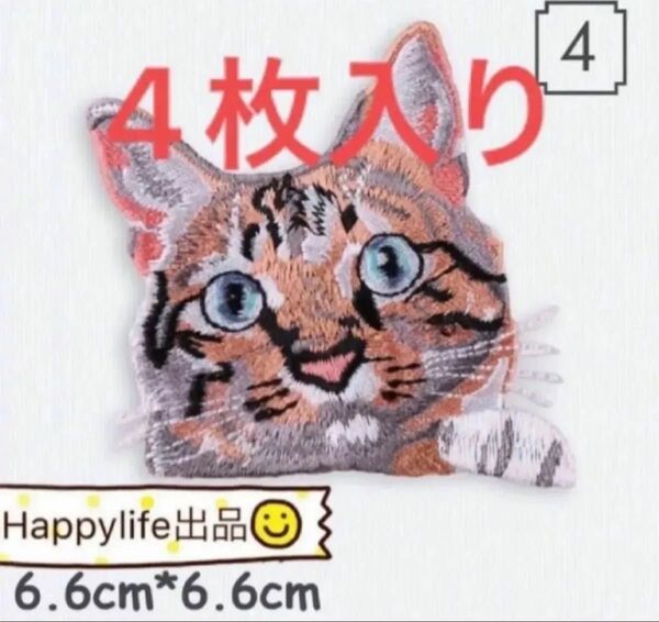 4枚入り ネコ 猫 刺繍アイロンワッペンまとめ