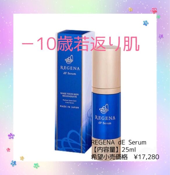 リジェナセラム 美容液 美白 エイジングケア ヒト幹細胞 REGENA 1本 新品 未開封