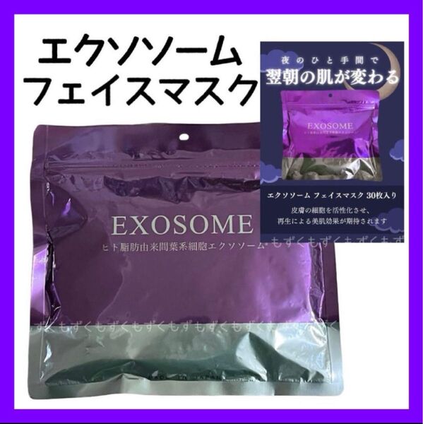 EXOSOME エクソソーム シートマスク マスクシート パック フェイスパック フェイスマスク Sheetmask