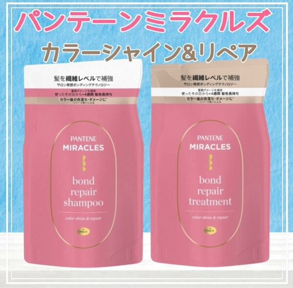 新品 パンテーンミラクルズ カラーシャイン シャンプー1袋 トリートメント1袋 詰め替え 詰替