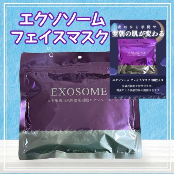 エクソソームフェイスマスク 30枚入り×1袋 しまコスメティック パック シートマスク シートパック①