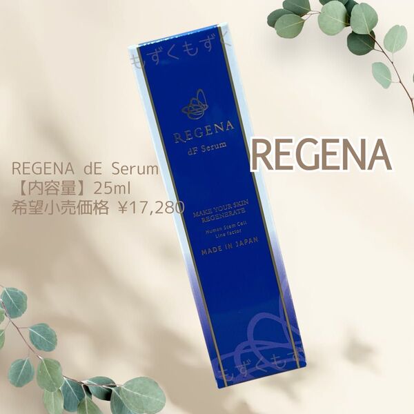 リジェナセラム 美容液 美白 エイジングケア ヒト幹細胞 REGENA 1本 新品 未開封