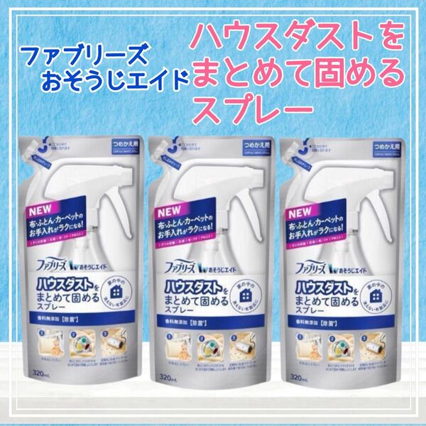 ファブリーズ おそうじエイド ハウスダストスプレー 3袋 無香料 除菌 新品 詰め替え用