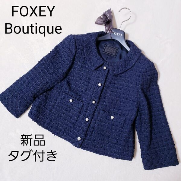 FOXEY ノーカラージャケット ネイビー 新品 丸襟 女優襟 ツイード パール ジャケット ツイード