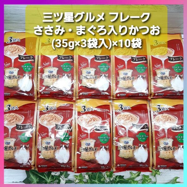 銀のスプーン 三ツ星グルメ フレーク ささみ・まぐろ入りかつお 3袋入(35g×3袋)×10袋