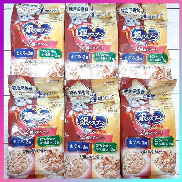 銀のスプーン パウチ 4個パック 総合栄養食 2種のアソート まぐろ/まぐろ・かつおにかつお節入り (55g×4個入)×6袋