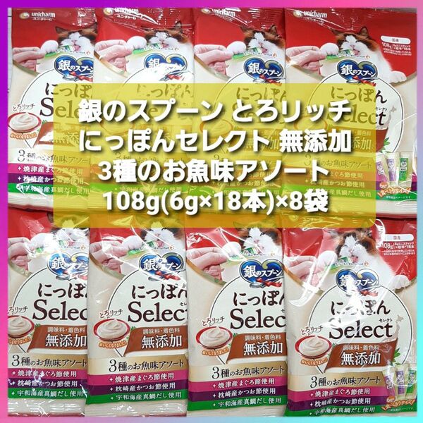 銀のスプーン 三ツ星グルメ にっぽんSelect 無添加とろリッチ 3種のお魚味アソート 108g(6g×18本)×8袋