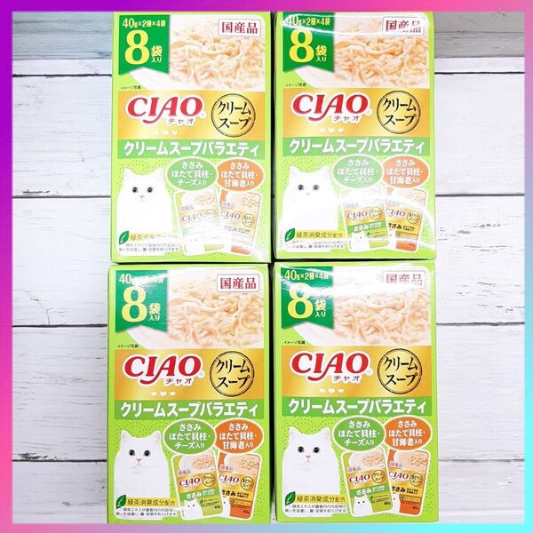 CIAO チャオ だしスープ 8袋入り クリームスープバラエティ (40g×8袋)×4箱