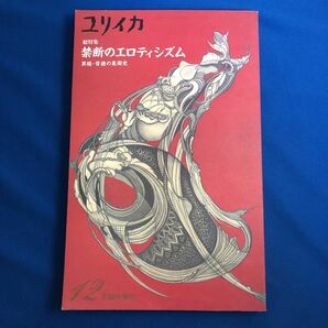 ユリイカ臨時増刊禁断のエロティシズム