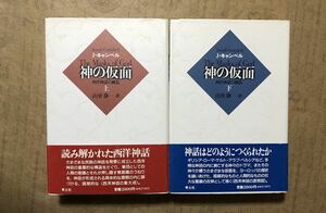 神の仮面 上下セット ジョーゼフ・キャンベル 西洋神話の構造