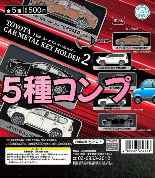 トヨタ カーメタルキーホルダー2全5種 コンプリートセット